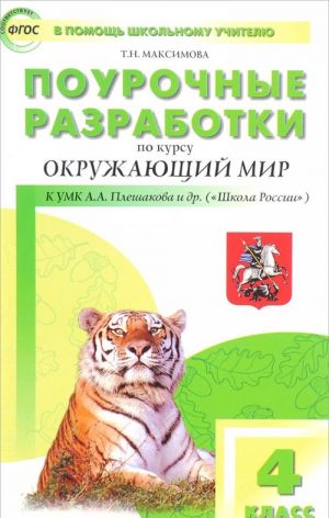 Okruzhajuschij mir. 4 klass. Pourochnye razrabotki. K UMK A. A. Pleshakova