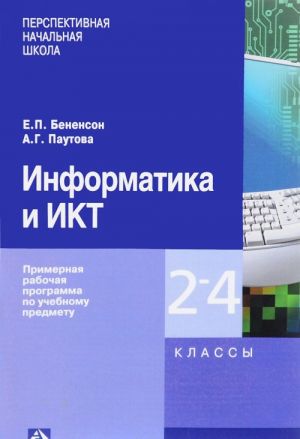 Информатика и ИКТ. 2-4 классы. Примерная рабочая программа по учебному предмету