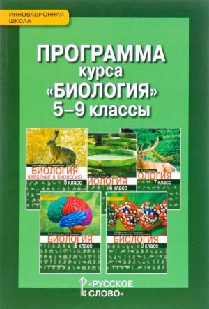 Биология. 5-9 класс. Программа курса