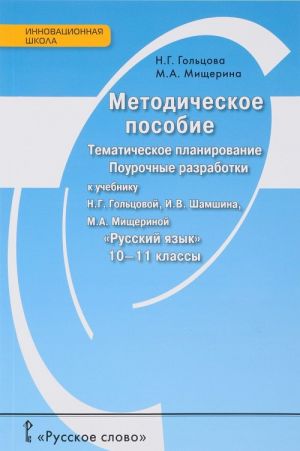 Russkij jazyk. 10-11 klass. Metodicheskoe posobie. Tematicheskoe planirovanie. Pourochnye razrabotki