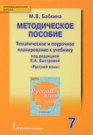 Russkij jazyk. 7 klass. Metodicheskoe posobie. Tematicheskoe i pourochnoe planirovanie