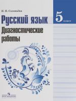 Russkij jazyk. 5 klass. Diagnosticheskie raboty