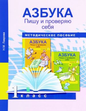 Азбука. 1 класс. Пишу и проверяю. Начала формирования регулятивных УУД. Методическое пособие