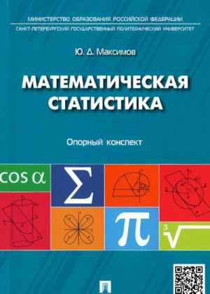 Matematicheskaja statistika. Opornyj konspekt. Uchebnoe posobie