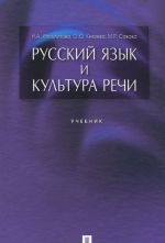 Русский язык и культура речи