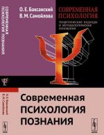 Sovremennaja psikhologija: teoreticheskie podkhody i metodologicheskie osnovanija. Sovremennaja psikhologija poznanija