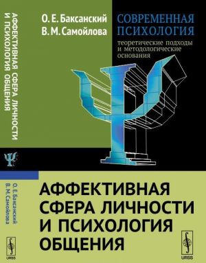 Sovremennaja psikhologija. Teoreticheskie podkhody i metodologicheskie osnovanija. Affektivnaja sfera lichnosti i psikhologija obschenija