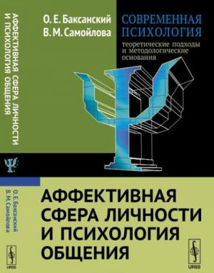 Sovremennaja psikhologija. Teoreticheskie podkhody i metodologicheskie osnovanija. Kniga 3. Affektivnaja sfera lichnosti i psikhologija obschenija