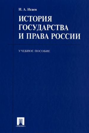 Istorija gosudarstva i prava Rossii. Uchebnoe posobie