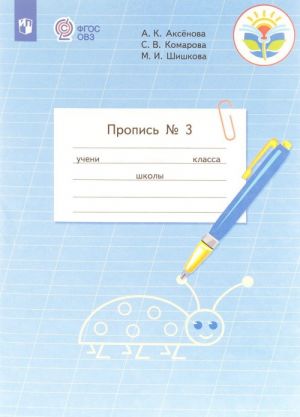 Пропись.  Для 1 класса общеобразовательных организаций, реализующих адаптированные основные общеобразовательные программы. В 3 частях. Часть 3. (Пропись N 3),