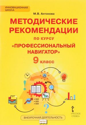 Профессиональный навигатор. 9 класс. Методические рекомендации