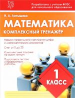 Математика. 1 класс. Комплексный тренажер