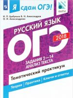 Ja sdam OGE! Russkij jazyk. Tematicheskij praktikum. Zadanija 2-14. Analiz teksta. V 3 chastjakh. Chast 2