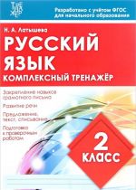 Русский язык. 2 класс. Комплексный тренажер