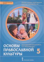 Osnovy dukhovno-nravstvennoj kultury narodov Rossii. Osnovy pravoslavnoj kultury. 5 klass. Uchebnoe izdanie