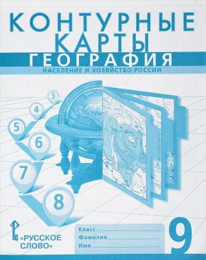 География. Население и хозяйство России. 9 класс. Контурные карты