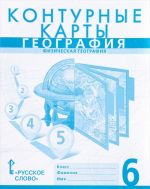 География. Физическая география России. 6 класс. Контурные карты