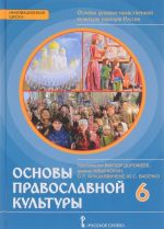 Osnovy dukhovno-nravstvennoj kultury narodov Rossii. Osnovy pravoslavnoj kultury. 6 klass