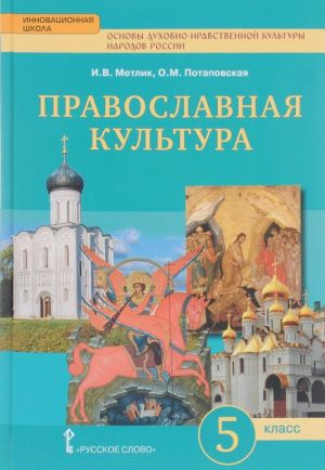 Osnovy dukhovno-nravstvennoj kultury narodov Rossii. Pravoslavnaja kultura. Prazdnichnyj krug. 5 klass