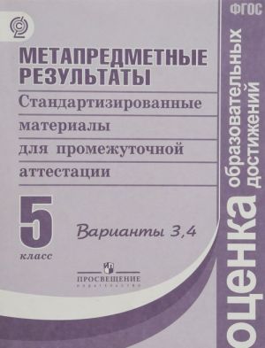 Metapredmetnye rezultaty. Standartizirovannye materialy dlja promezhutochnoj attestatsii. 5 klass. Varianty 3, 4