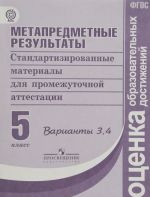 Metapredmetnye rezultaty. Standartizirovannye materialy dlja promezhutochnoj attestatsii. 5 klass. Varianty 3, 4