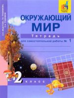 Okruzhajuschij mir. 2 klass. Tetrad dlja samostojatelnoj raboty № 1