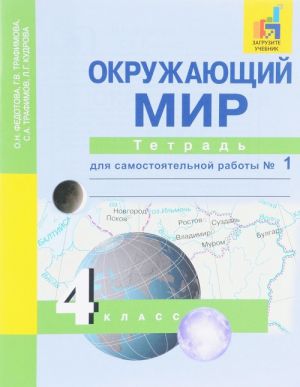 Okruzhajuschij mir. 4 klass. Tetrad dlja samostojatelnoj raboty № 1