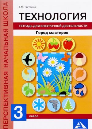 Tekhnologija. Gorod masterov. 3 klass. Tetrad dlja vneurochnoj dejatelnosti