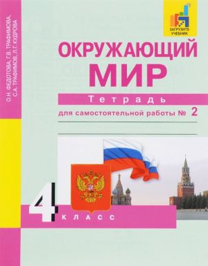 Okruzhajuschij mir. 4 klass. Tetrad dlja samostojatelnoj raboty № 2