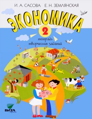 Ekonomika. 2 klass. Tetrad tvorcheskikh zadanij