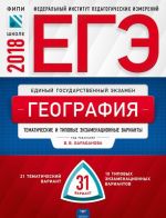 ЕГЭ-2018. География. тематические и Типовые экзаменационные варианты. 31 вариант