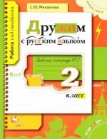 Russkij jazyk. 2 klass. Rabochaja tetrad №2