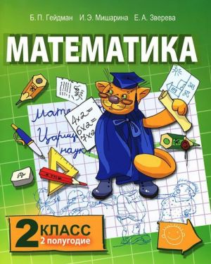 Matematika. 2 klass. 2 polugodie