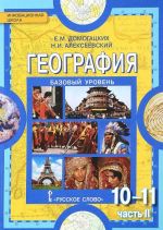 География. Экономическая и социальная география мира. 10-11 класс. Базовый уровень. В 2 частях. Часть 2. Региональная характеристика мира