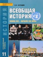 Vseobschaja istorija. Uchebnik. 11 klass. Uglublennyj uroven