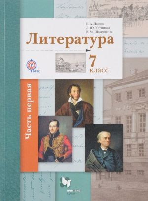 Литература. 7 класс. Учебник. В 2 частях. Часть 1