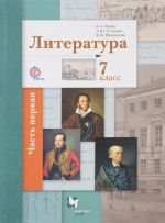 Literatura. 7 klass. Uchebnik. V 2 chastjakh. Chast 1