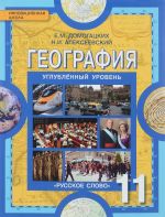 Geografija. Ekonomicheskaja i sotsialnaja geografija mira. Regionalnaja kharakteristika mira. 11 klass. Uglublennyj uroven. Uchebnik