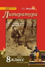 Литература. Учебник. 8 класс. В 2 частях. 1 часть