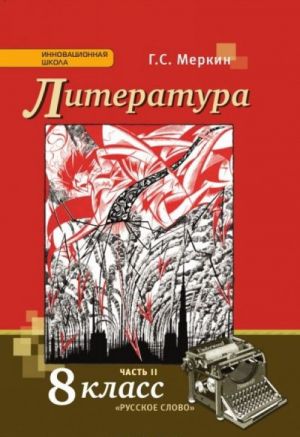 Литература. Учебник. 8 класс., В 2 частях. 2 часть