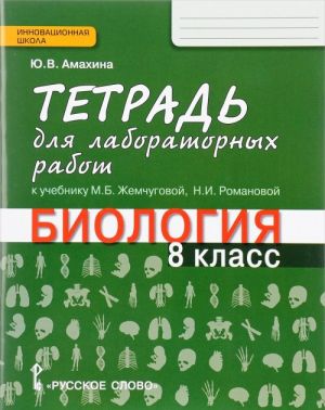 Biologija. 8 klass. Tetrad dlja laboratornykh rabot. K uchebniku M. B. Zhemchugovoj, N. I. Romanovoj