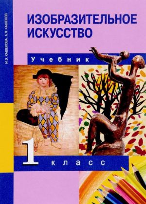 Изобразительное искусство. 1 класс. Учебник