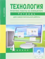 Технология. 4 класс. Практика работы на компьютере. Тетрадь