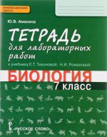 Biologija. 7 klass. Tetrad dlja laboratornykh rabot. K uchebniku E. T. Tikhonovoj, N. I. Romanovoj