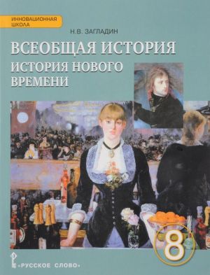 Vseobschaja istorija. Istorija Novogo vremeni. XIX - nachalo XX veka. 8 klass. Uchebnik