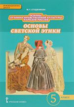 Osnovy dukhovno-nravstvennoj kultury narodov Rossii. Osnovy svetskoj etiki. 5 klass. Uchebnik