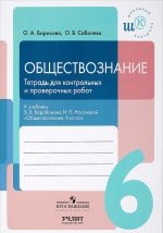 Obschestvoznanie. 6 klass. Tetrad dlja kontrolnykh i proverochnykh rabot. K uchebniku V. V. Barabanova, I. P. Nasonovoj