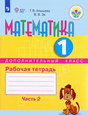 Matematika. 1 dopolnitelnyj klass. Rabochaja tetrad. V 2 chastjakh. Chast 2