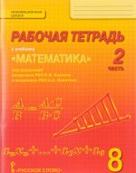 Математика. Алгебра и геометрия. 8 класс. Рабочая тетрадь. В 4 частях. Часть 2