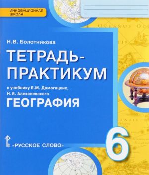 Geografija. Fizicheskaja geografija Rossii. 6 klass. Tetrad-praktikum k uchebniku E. M. Domogatskikh, N. I. alekseevskogo